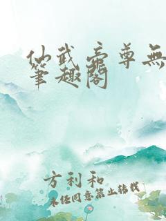 仙武帝尊无删节笔趣阁