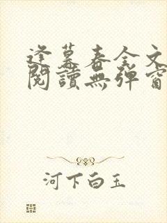 逢暮春全文免费阅读无弹窗笔趣阁