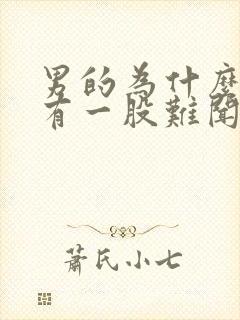 男的为什么身上有一股难闻的气味