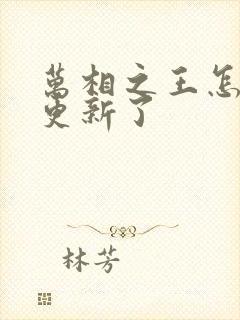 万相之王怎么不更新了