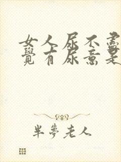 女人尿不尽总感觉有尿意是什么问题