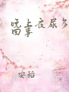 晚上夜尿多怎么回事