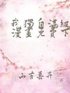 我独自满级重生漫画免费下拉式