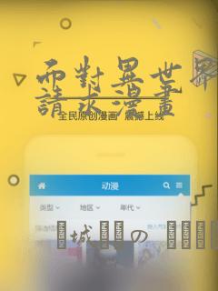 面对异世界王的请求漫画