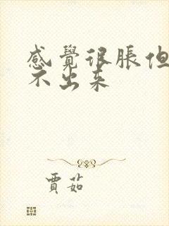 感觉很胀但是尿不出来