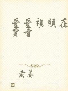 爱爱视频在线免费看