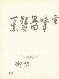 下体异味重瘙痒怎么回事