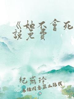 《她不会死》小说免费