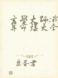 玄学大师:我靠算命爆火全网全文阅读