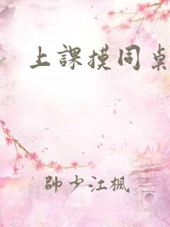 上课摸同桌