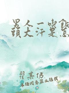 男人一吃饭就满头大汗是怎么回事