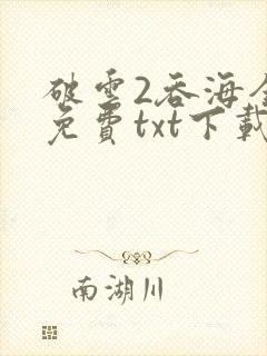 破云2吞海全文免费txt下载