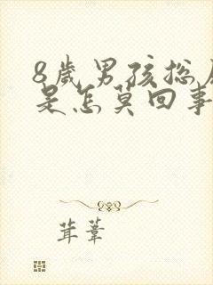 8岁男孩总尿床是怎莫回事