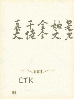 真千金她是全能大佬全文免费阅读