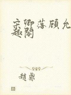 宋卿落顾允廷笔趣阁