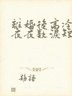 离婚后高冷前妻夜夜数泪短剧