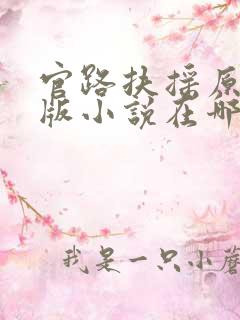 官路扶摇原著正版小说在哪看