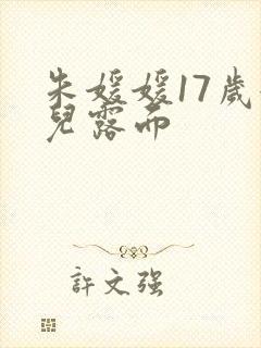 朱媛媛17岁女儿露面