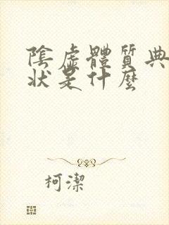 阴虚体质典型症状是什么