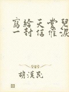 写给天堂儿子的一封信催泪