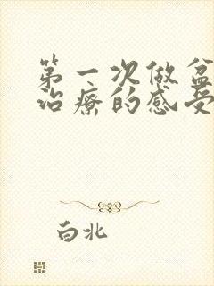 第一次做盆底肌治疗的感受