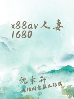 x88av人妻1680