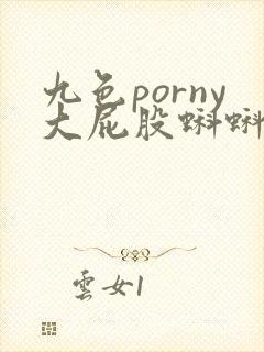 九色porny大屁股蝌蚪人妻