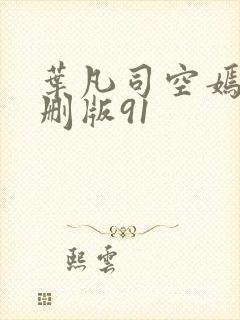 叶凡司空嫣然未删版91