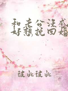 和老公没感情了好想挽回婚姻怎么办