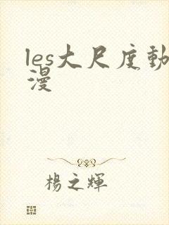 les大尺度动漫