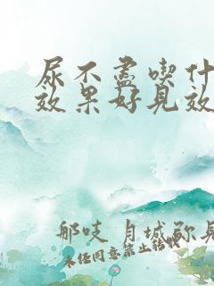 尿不尽吃什么药效果好见效快