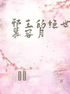 邪王的绝世毒妃慕容月