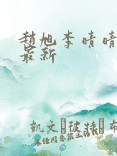 赵旭李晴晴小说最新