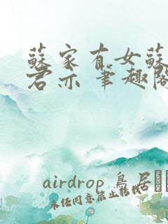 苏家有女苏杳顾君亦 笔趣阁