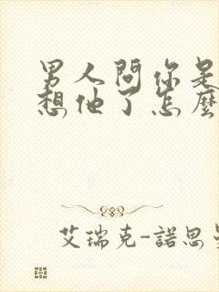 男人问你是不是想他了怎么幽默回复