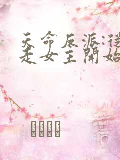 天命反派:从夺走女主开始