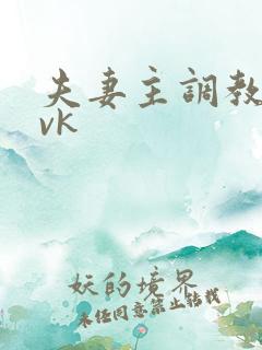 夫妻主调教男奴vk