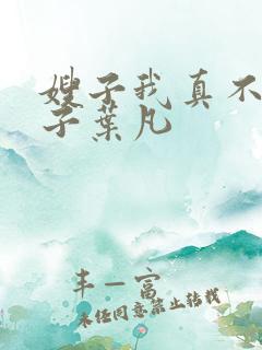 嫂子我真不是傻子叶凡