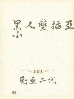 黑人双插亚洲娇小