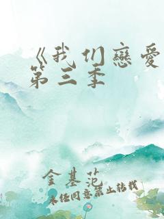 《我们恋爱吧》第三季