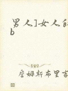 男人]女人的bb