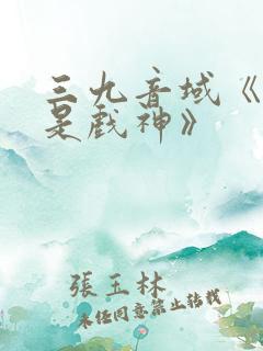 三九音域《我不是戏神》