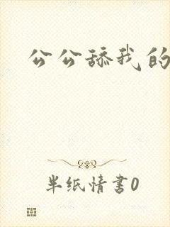 公公舔我的阴蒂