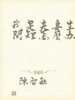 我是夫妻生活时间短怎么办