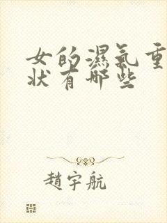 女的湿气重的症状有哪些