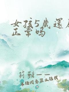 女孩5岁还尿床正常吗