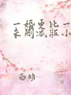 一婚更比一婚高未删减版小说晨雾的光