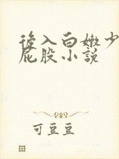 后入白嫩少妇大屁股小说