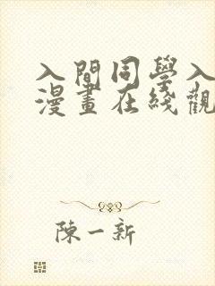 入间同学入魔了漫画在线观看免费下拉式