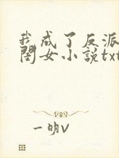 我成了反派的亲闺女小说txt